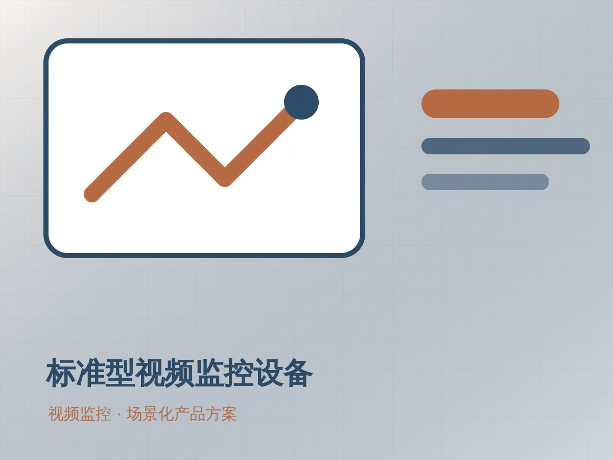 标准型视频监控设备产品示意图